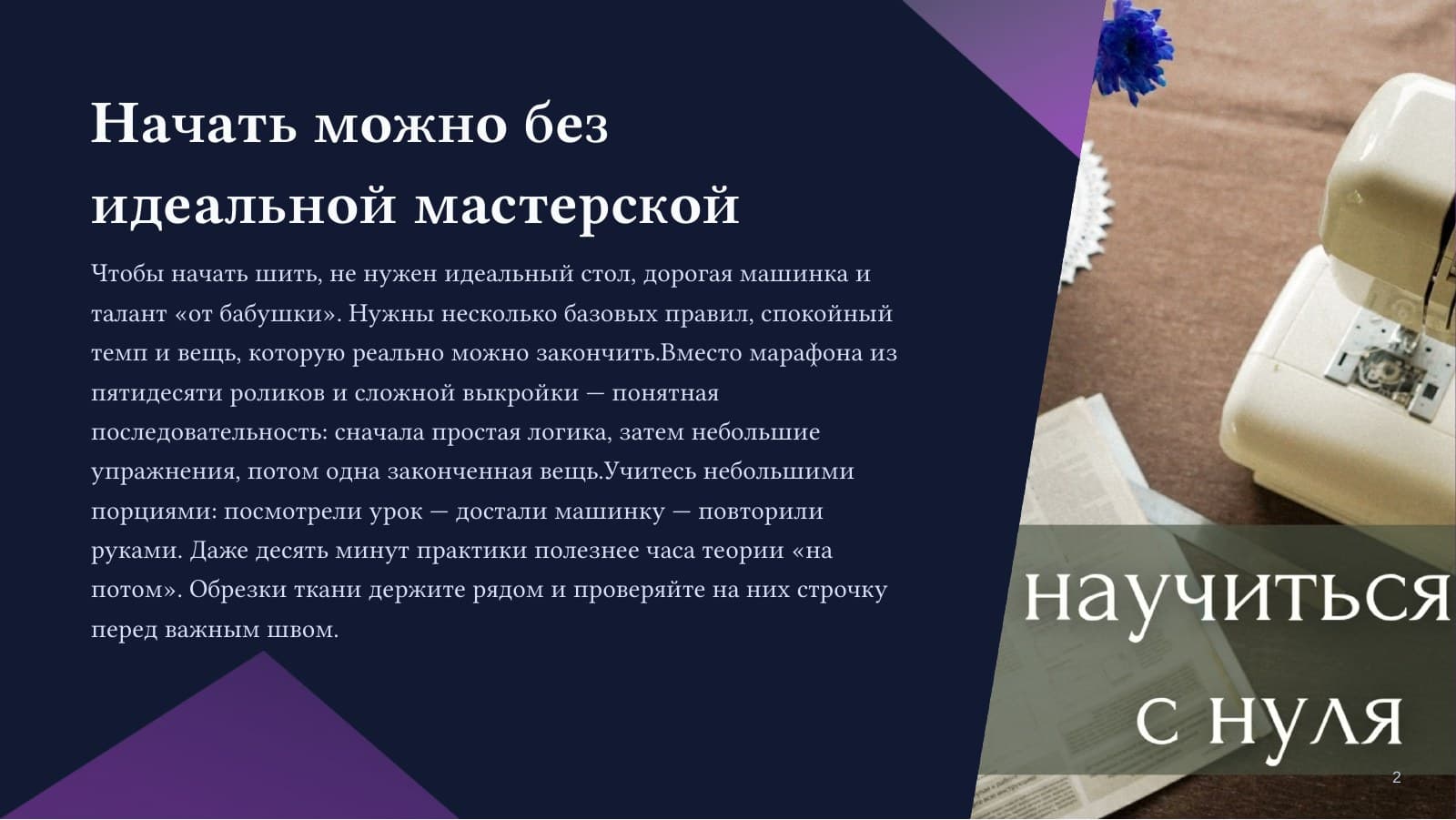 Шью с нуля: первая вещь без страха — слайд 2