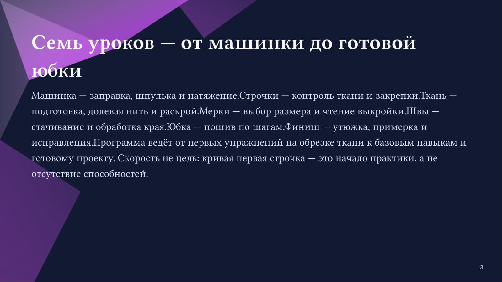 Шью с нуля: первая вещь без страха — слайд 3