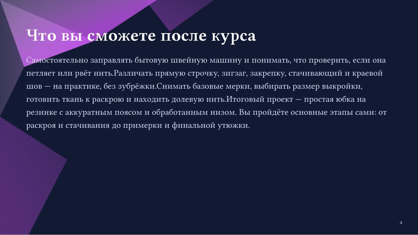 Шью с нуля: первая вещь без страха — слайд 4