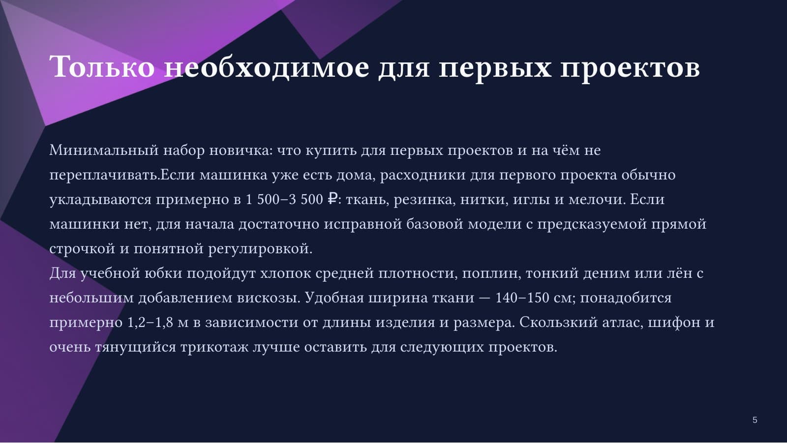 Шью с нуля: первая вещь без страха — слайд 5
