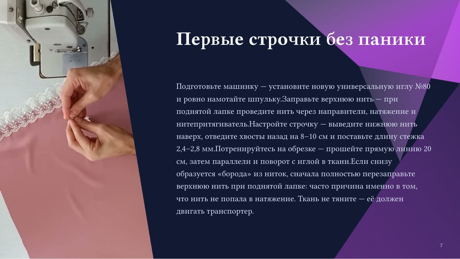 Шью с нуля: первая вещь без страха — слайд 7