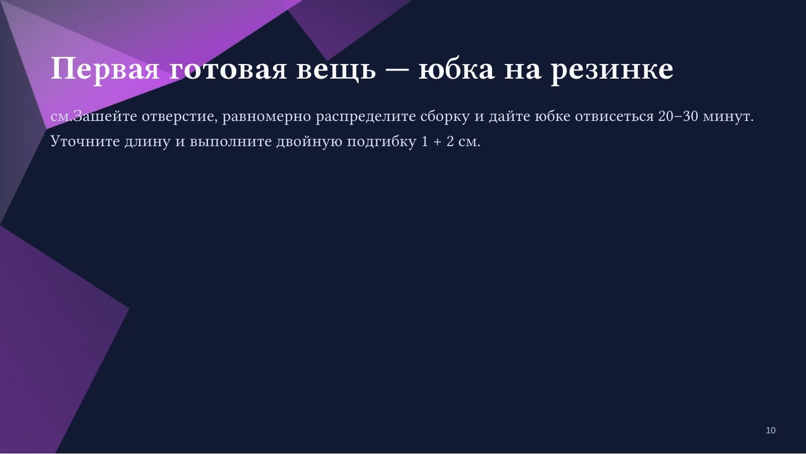 Шью с нуля: первая вещь без страха — слайд 10