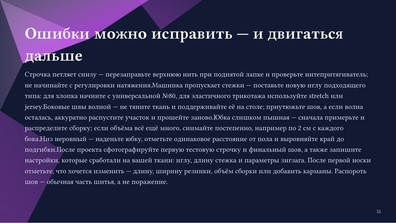 Шью с нуля: первая вещь без страха — слайд 11