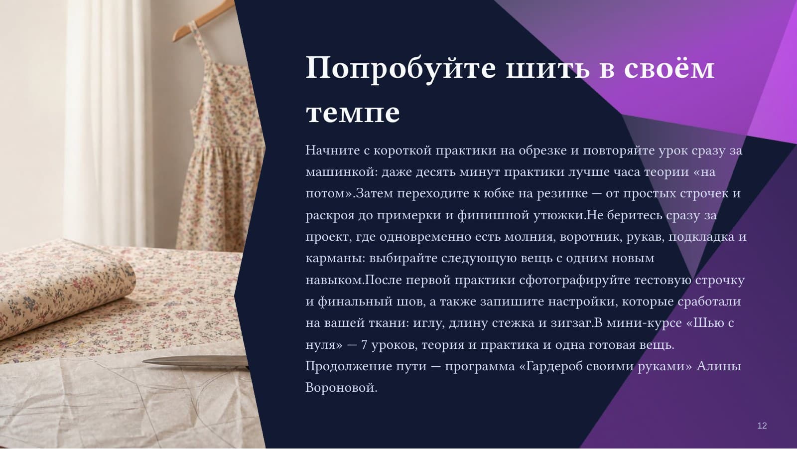 Шью с нуля: первая вещь без страха — слайд 12