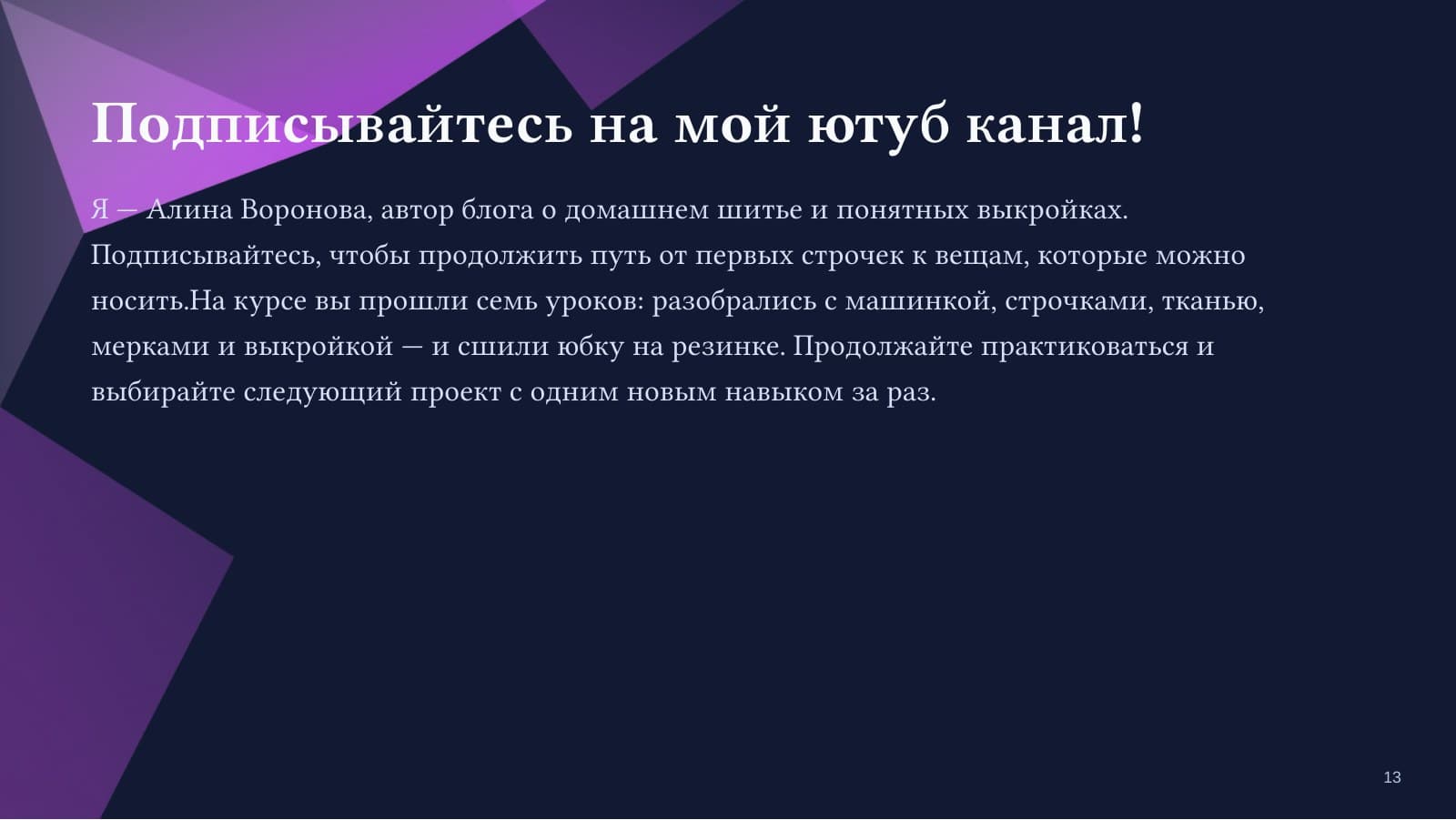 Шью с нуля: первая вещь без страха — слайд 13