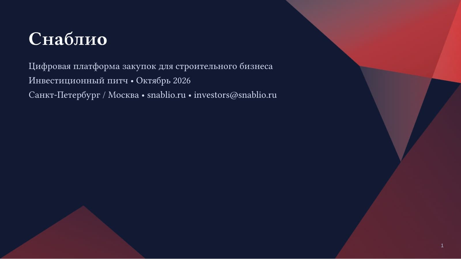 Снаблио — слайд 1