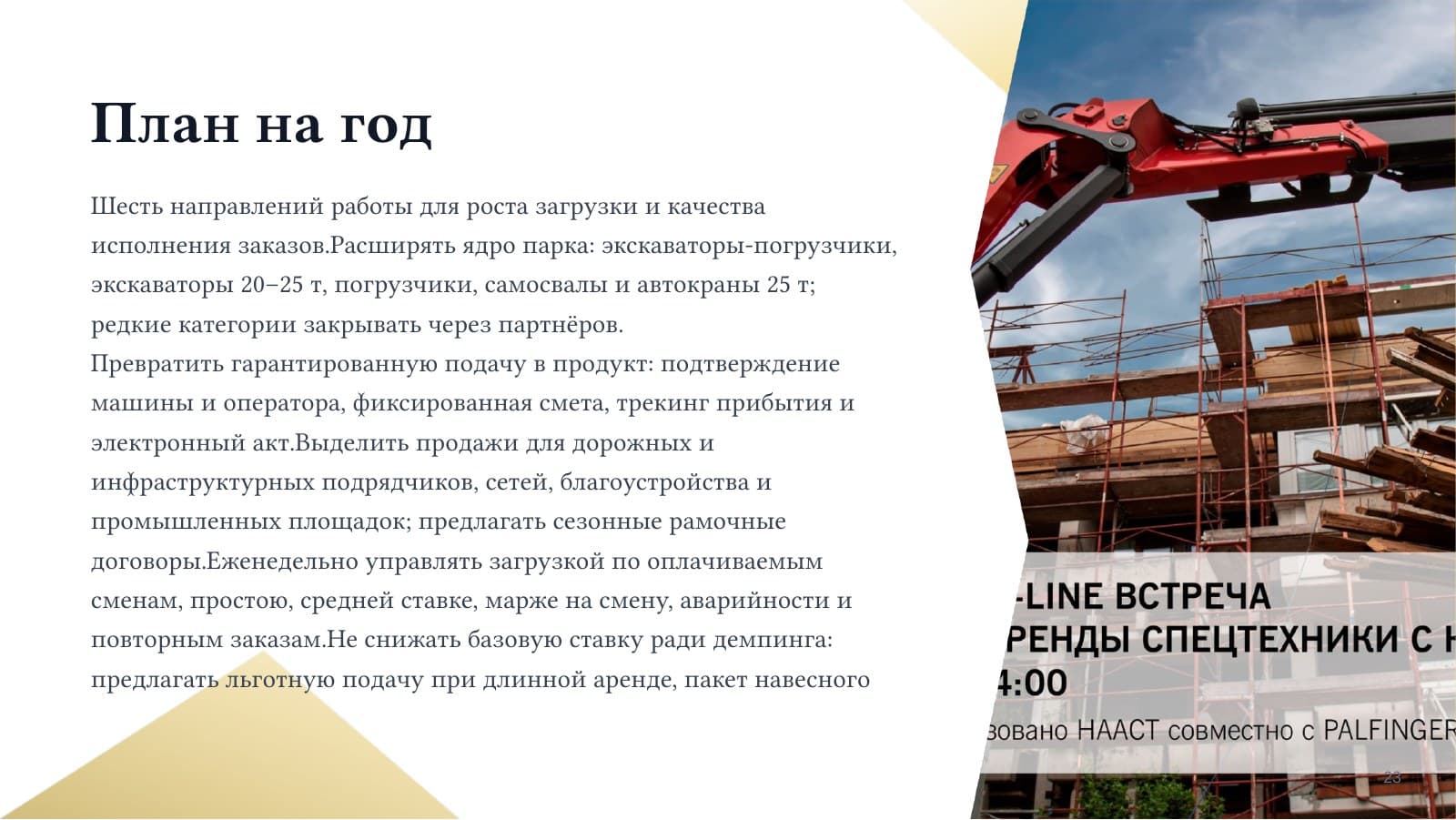 Аренда спецтехники — слайд 23