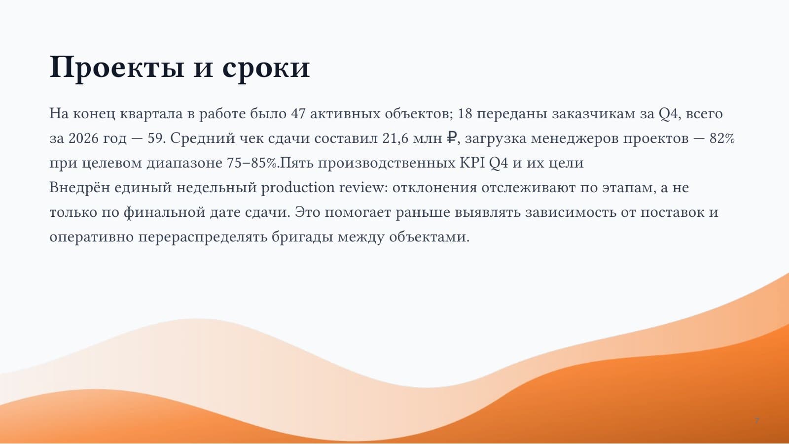 Итоги Q4 2026 — слайд 7