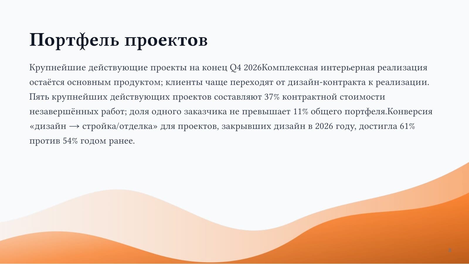 Итоги Q4 2026 — слайд 8