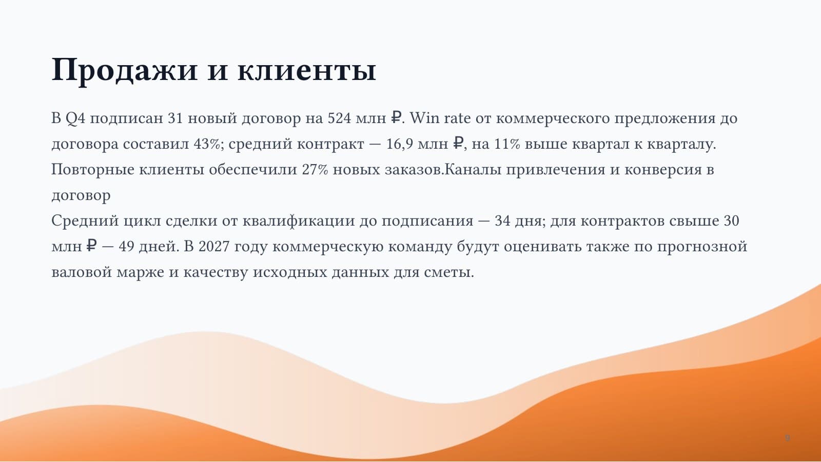 Итоги Q4 2026 — слайд 9