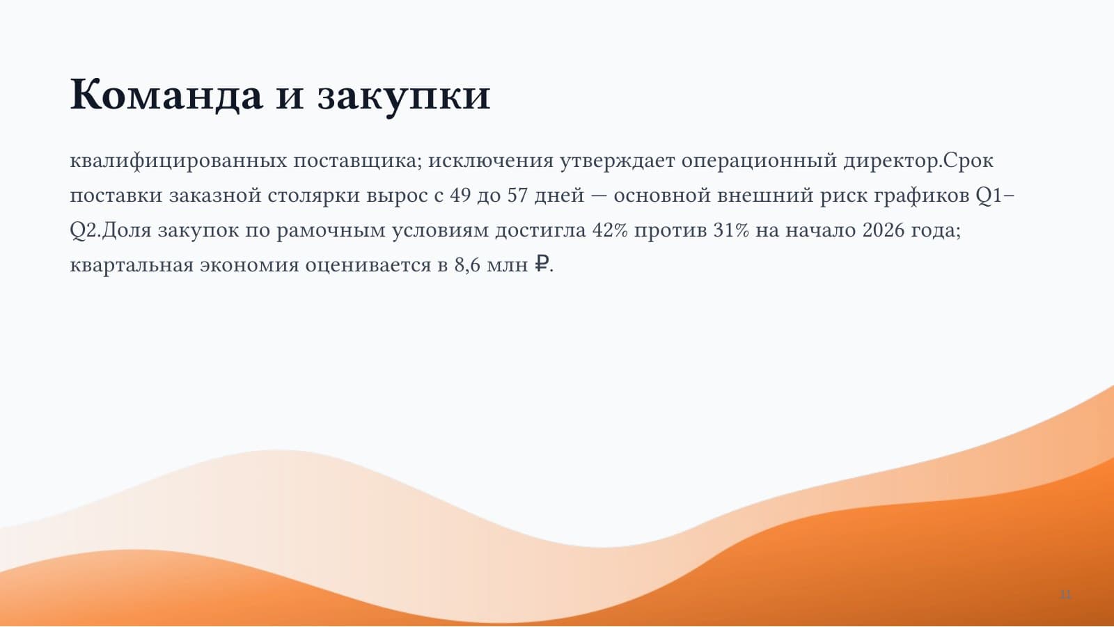 Итоги Q4 2026 — слайд 11
