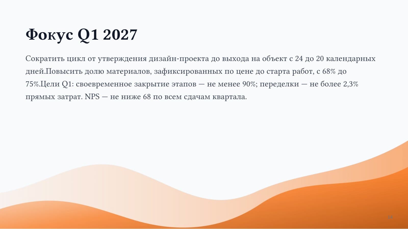 Итоги Q4 2026 — слайд 14