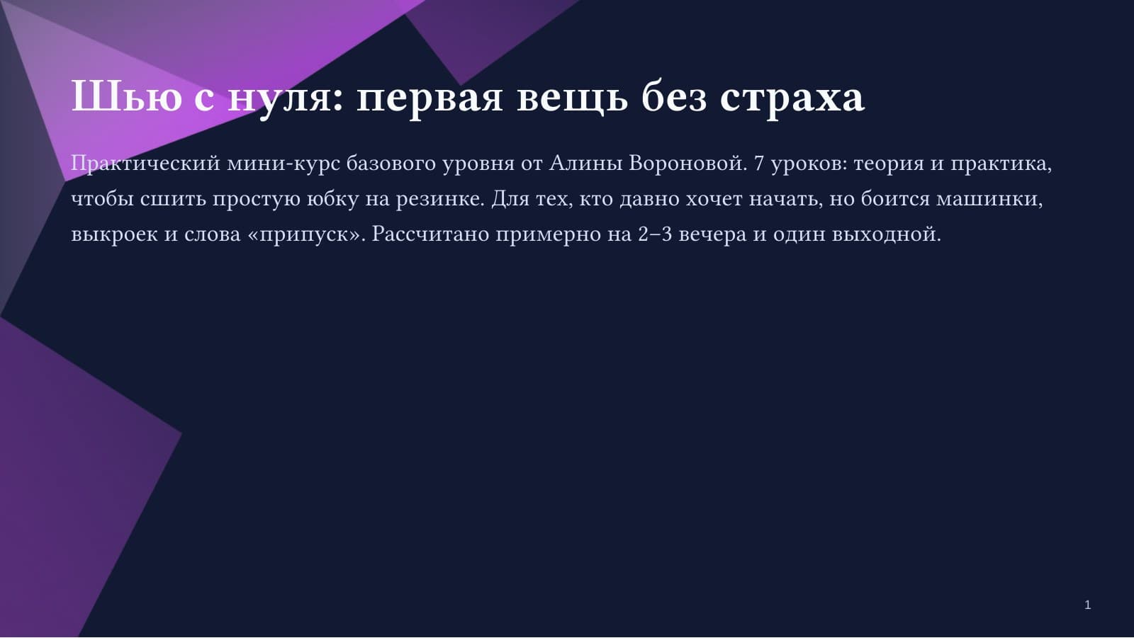 Шью с нуля: первая вещь без страха — слайд 1